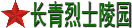长青公墓网|上海墓地|上海公墓价格|上海墓园|陵园|买墓地|选择公墓|挑选公墓|上海周边公墓|上海风水最好墓地