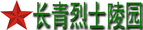 长青公墓网|上海墓地|上海公墓价格|上海墓园|陵园|买墓地|选择公墓|挑选公墓|上海周边公墓|上海风水最好墓地